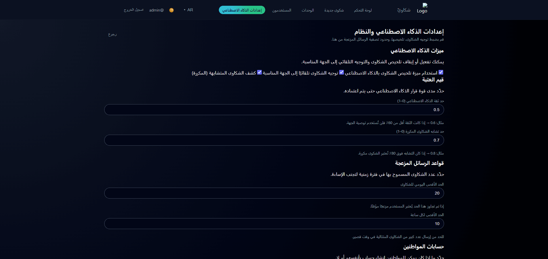 لقطة من إعدادات الذكاء الاصطناعي في نظام الشكاوى